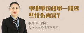 事业单位政审一般查些什么内容?