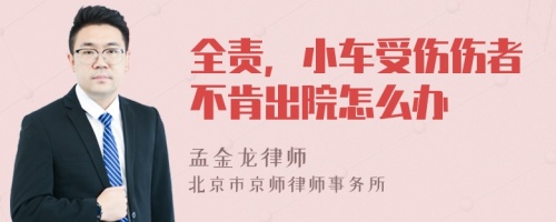 全责，小车受伤伤者不肯出院怎么办