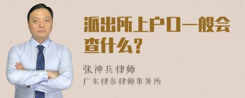 派出所上户口一般会查什么？