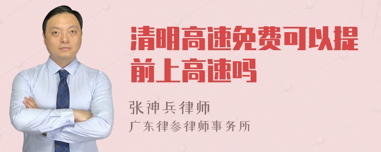 清明高速免费可以提前上高速吗