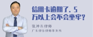 信用卡逾期了. 5万以上会不会坐牢？