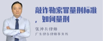 敲诈勒索罪量刑标准，如何量刑