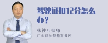 驾驶证扣12分怎么办？