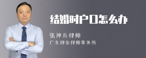 结婚时户口怎么办