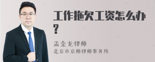 工作拖欠工资怎么办?