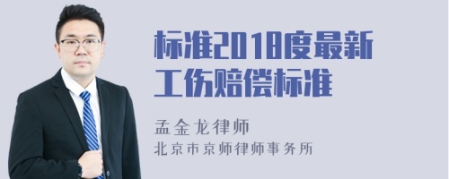 标准2018度最新工伤赔偿标准