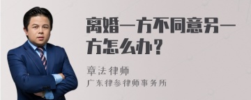 离婚一方不同意另一方怎么办？