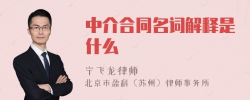 中介合同名词解释是什么