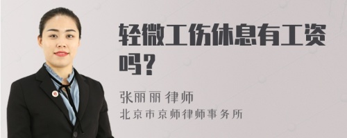 轻微工伤休息有工资吗？