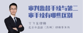 审判监督手续与第二审手续有哪些区别