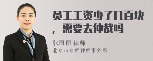 员工工资少了几百块，需要去仲裁吗