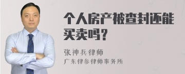 个人房产被查封还能买卖吗？