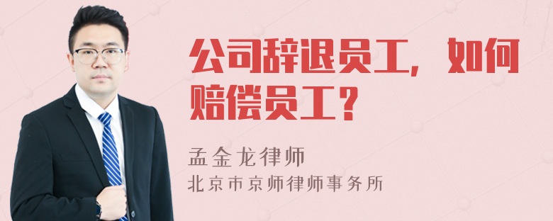 公司辞退员工，如何赔偿员工？