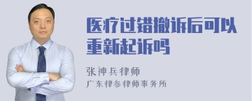 医疗过错撤诉后可以重新起诉吗