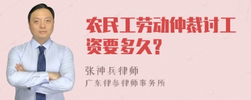 农民工劳动仲裁讨工资要多久?