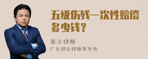 五级伤残一次性赔偿多少钱？