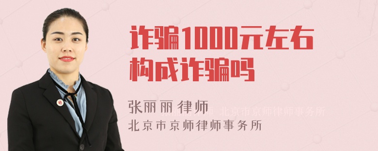 诈骗1000元左右构成诈骗吗