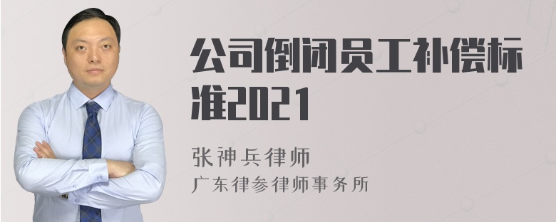 公司倒闭员工补偿标准2021