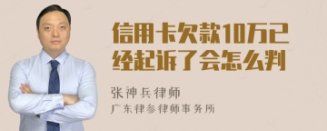 信用卡欠款10万已经起诉了会怎么判