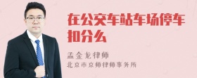 在公交车站车场停车扣分么