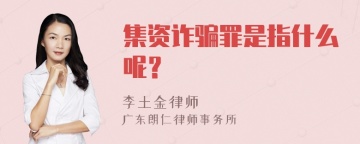 集资诈骗罪是指什么呢？