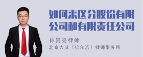 如何来区分股份有限公司和有限责任公司