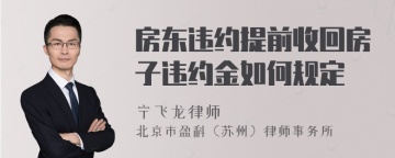 房东违约提前收回房子违约金如何规定