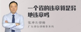 一个省的违章算是异地违章吗