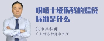 眼睛十级伤残的赔偿标准是什么