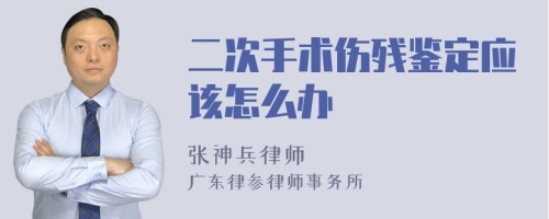 二次手术伤残鉴定应该怎么办