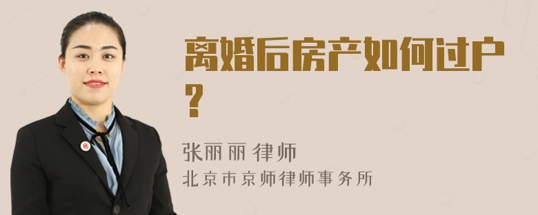 离婚后房产如何过户?