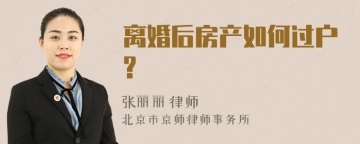 离婚后房产如何过户?