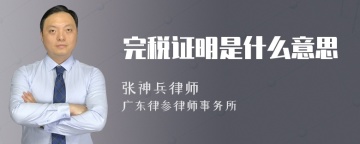 完税证明是什么意思