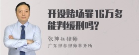 开设赌场罪16万多能判缓刑吗?