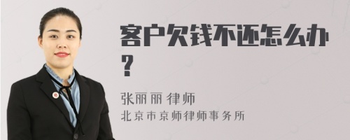 客户欠钱不还怎么办？