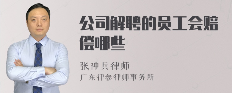 公司解聘的员工会赔偿哪些