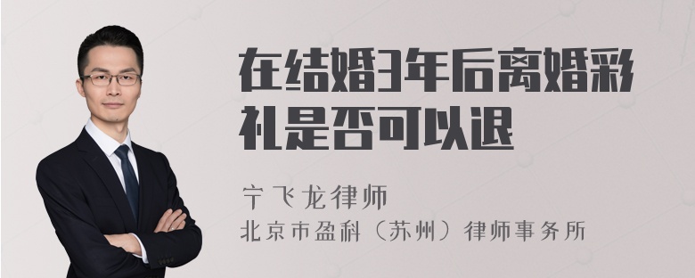 在结婚3年后离婚彩礼是否可以退