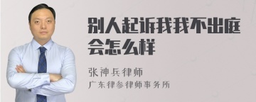 别人起诉我我不出庭会怎么样