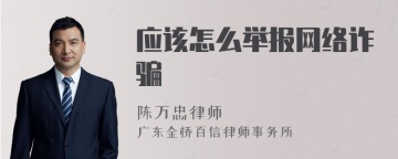 应该怎么举报网络诈骗