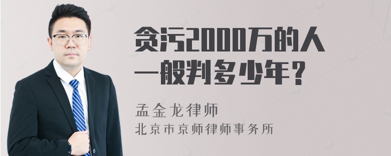 贪污2000万的人一般判多少年？