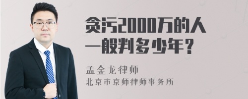 贪污2000万的人一般判多少年？