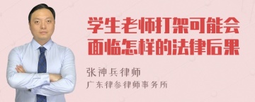 学生老师打架可能会面临怎样的法律后果