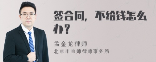 签合同，不给钱怎么办？