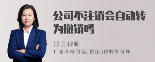 公司不注销会自动转为撤销吗