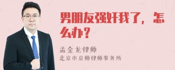 男朋友强奸我了，怎么办？