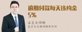 逾期付款每天违约金5%