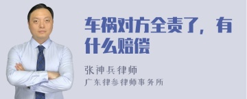 车祸对方全责了，有什么赔偿