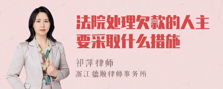 法院处理欠款的人主要采取什么措施