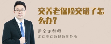 交养老保险交错了怎么办?