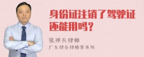 身份证注销了驾驶证还能用吗？